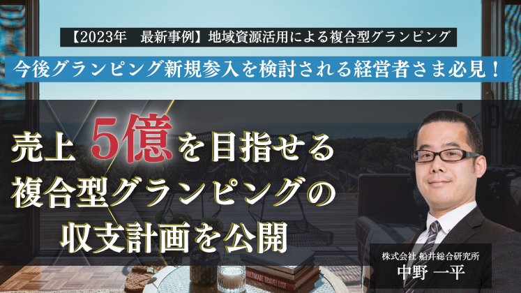 【2023年　最新事例】地域資源活用による複合型グランピング