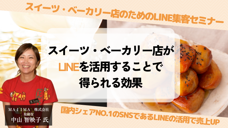 スイーツ・ベーカリー店のためのLINE集客セミナー