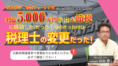 自動車業界専門のコンサルタントが語る！自動車業界の時流＆税理士と実施すべきこと ～セミナー特選講演録～