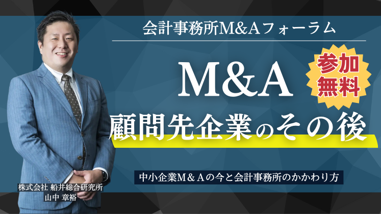 会計事務所M&Aフォーラム