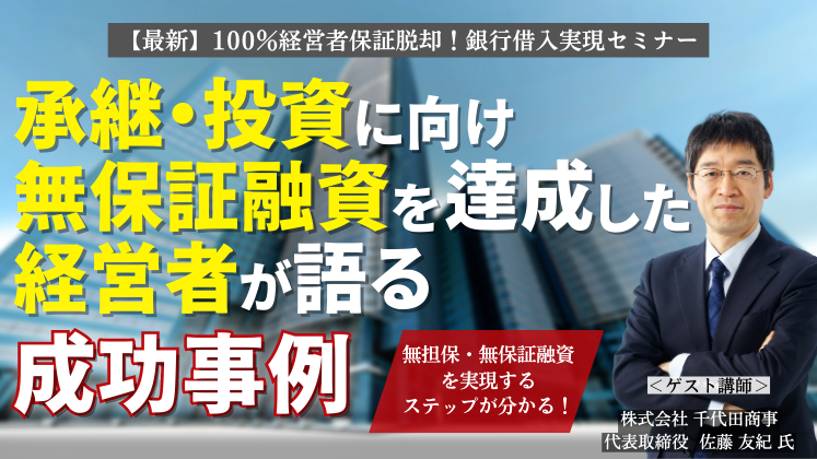 【最新】100％経営者保証脱却！銀行借入実現セミナー