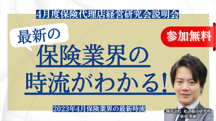 4月度保険代理店経営研究会説明会