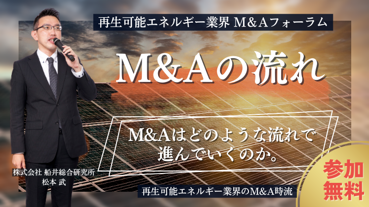 再生可能エネルギー業界】業界の最新時流公開!M&Aセミナー｜船井総合研究所