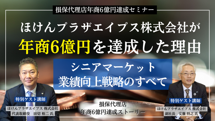 損保代理店年商6億円達成セミナー