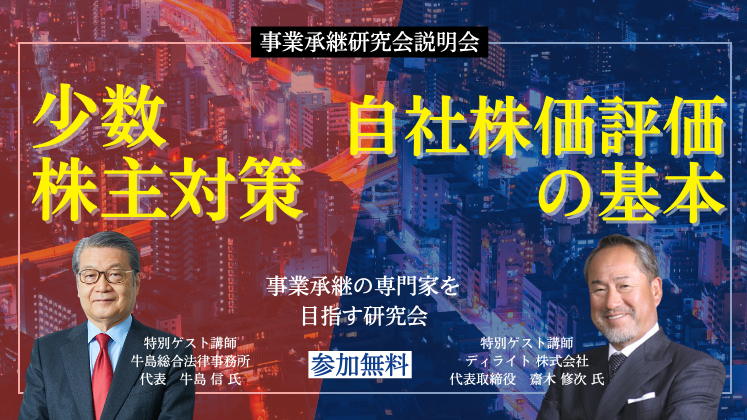事業承継研究会説明会