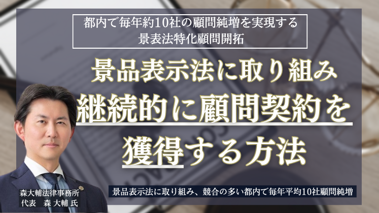 都内で毎年約10社の顧問純増を実現する景表法特化顧問開拓