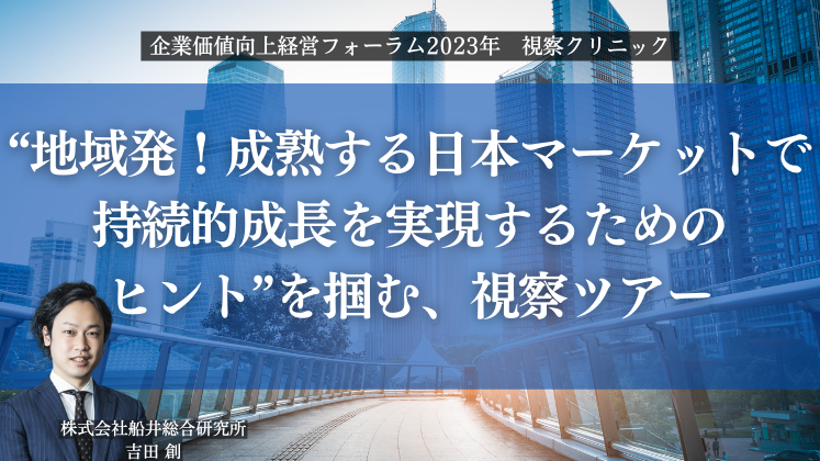 企業価値向上経営フォーラム2023年　視察クリニック