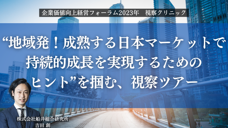 企業価値向上経営フォーラム2023年 視察クリニック｜船井総合研究所