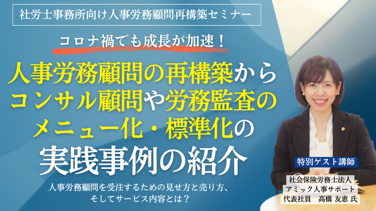 社労士事務所向け人事労務顧問再構築セミナー