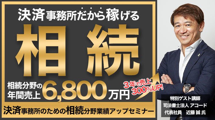 決済事務所のための相続分野業績アップセミナー