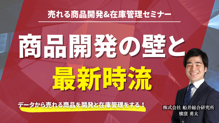 売れる商品開発&在庫管理セミナー