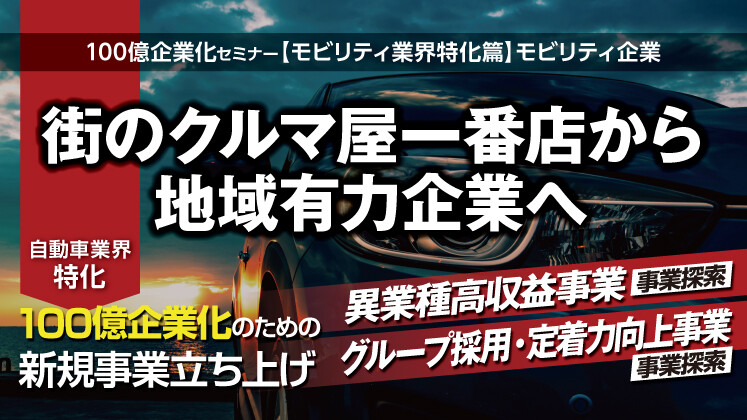 100億企業化セミナー【モビリティ業界特化篇】モビリティ企業