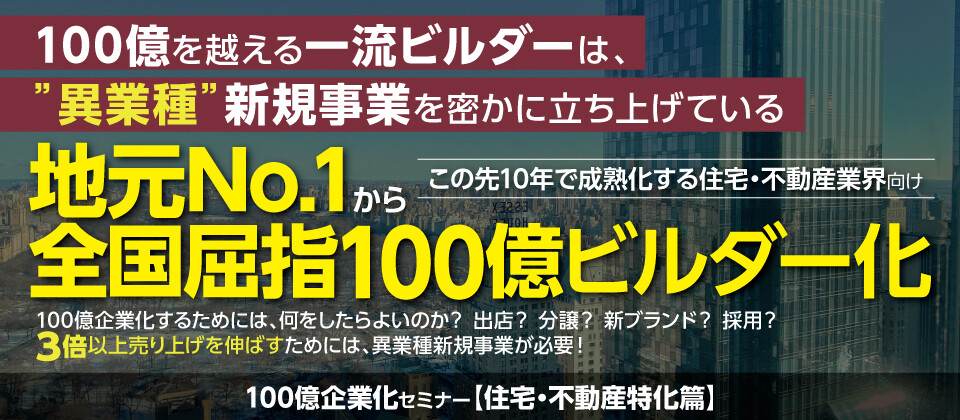 100億企業化セミナー【住宅・不動産特化篇】