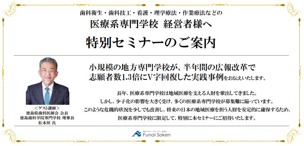 【オンライン開催】医療系専門学校向け経営戦略セミナー