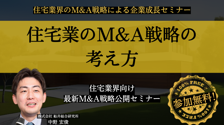 住宅業界のM&A戦略による企業成長セミナー