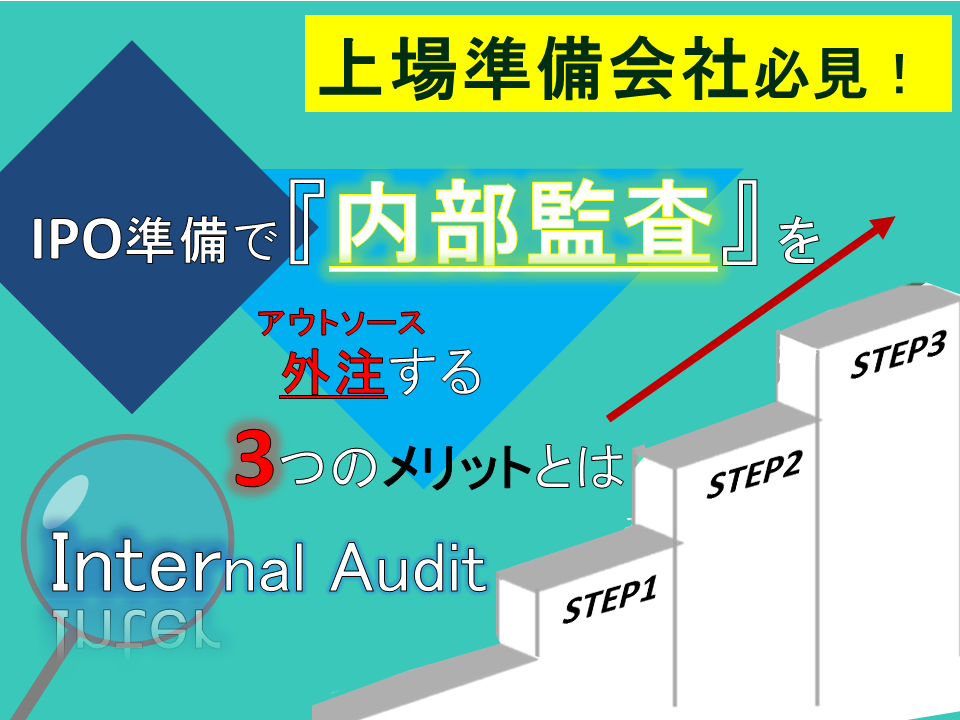 IPO準備で内部監査をアウトソースする3つのメリットとは?