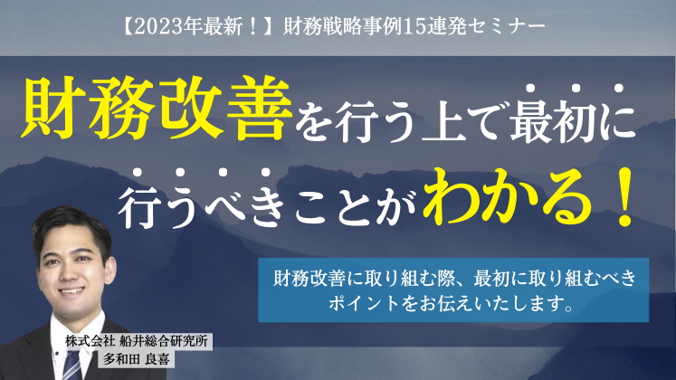 【2023年最新！】財務戦略事例15連発セミナー