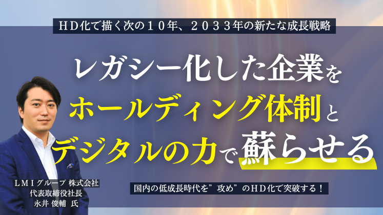 ＨＤ化で描く次の１０年、２０３３年の新たな成長戦略