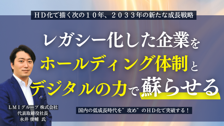 経営者様向け】ＨＤ化で描く次の１０年、２０３３年の新たな成長戦略