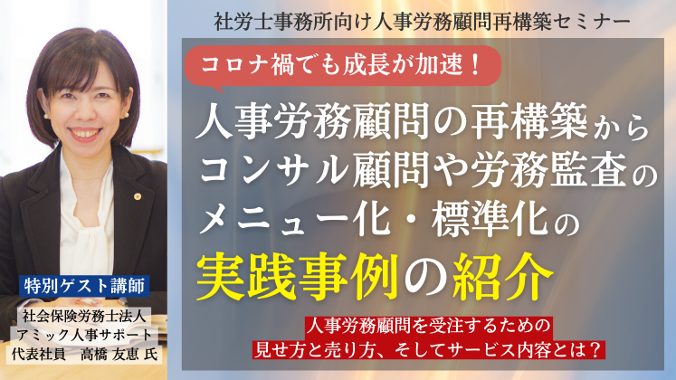 社労士事務所向け人事労務顧問再構築セミナー