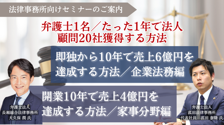 弁護士1名／たった1年で法人顧問20社獲得する方法