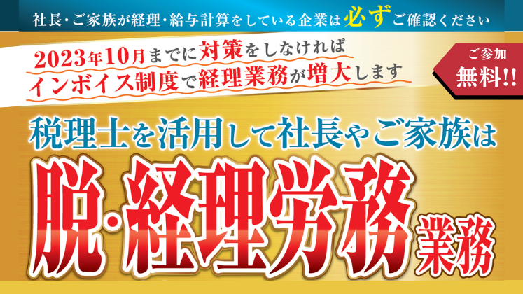 経営者の方向け】脱・経理労務業務をするための税理士活用方法セミナー