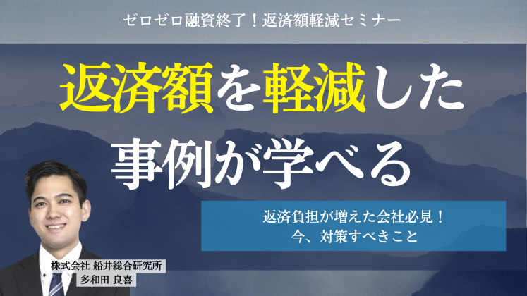 ゼロゼロ融資終了！返済額軽減セミナー