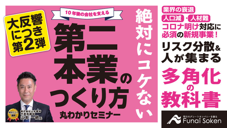第二本業化事例大公開セミナー（5月）
