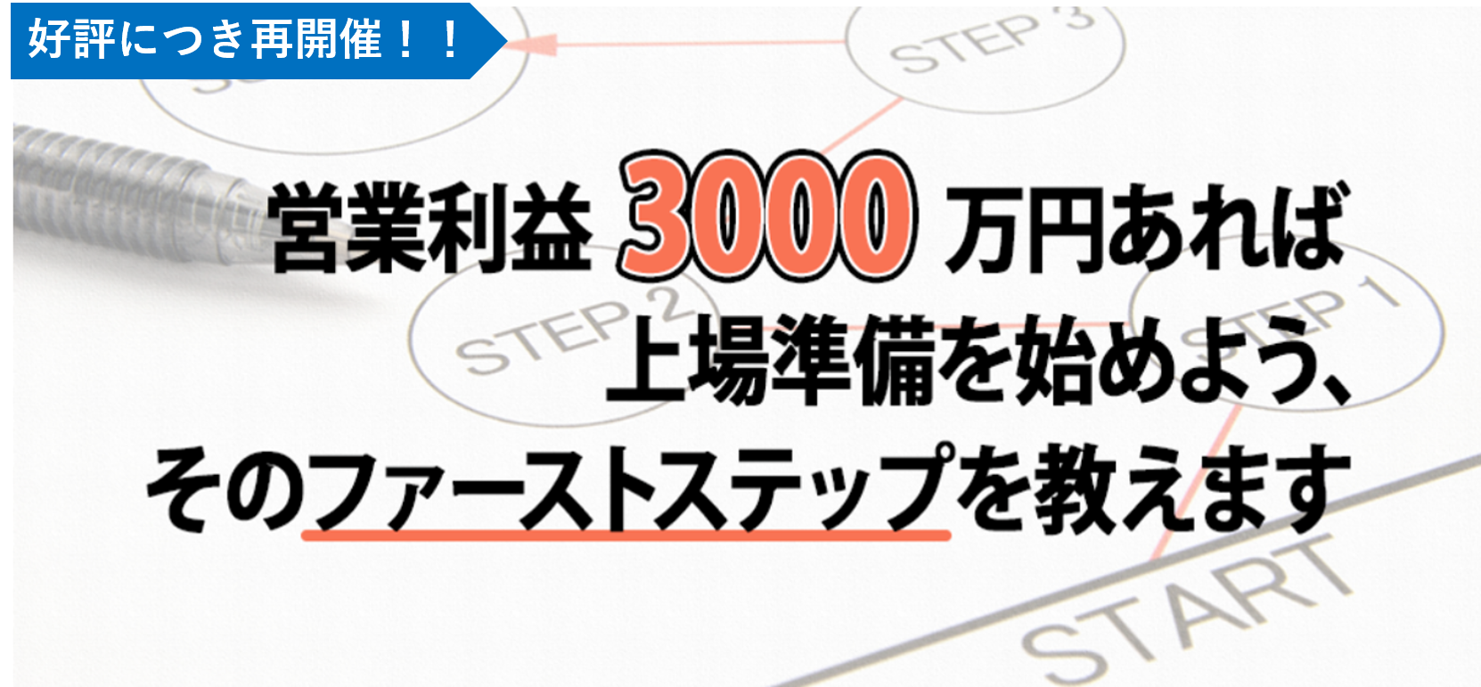 営業利益3000万円から考えるIPO戦略