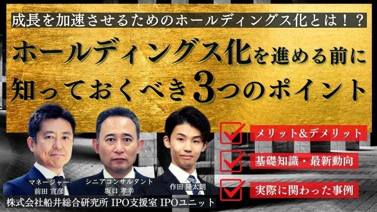 ホールディングス化を進める前に知っておくべき3つのポイント
