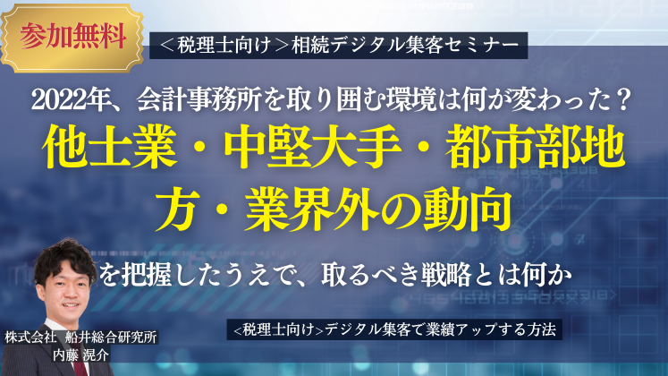 ＜税理士向け＞相続デジタル集客セミナー