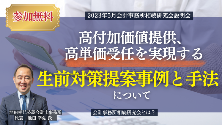 2023年5月会計事務所相続研究会説明会