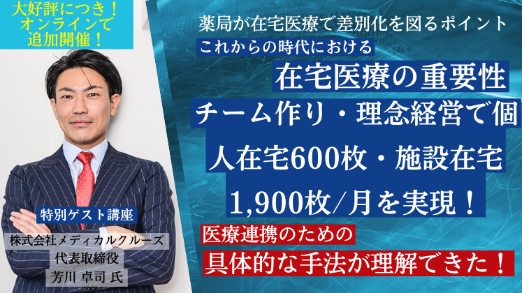 在宅特化チームづくりで高生産性を実現！調剤薬局在宅セミナー
