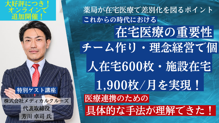 薬局業界】調剤薬局生存のための「在宅医療」新規参入セミナー｜船井