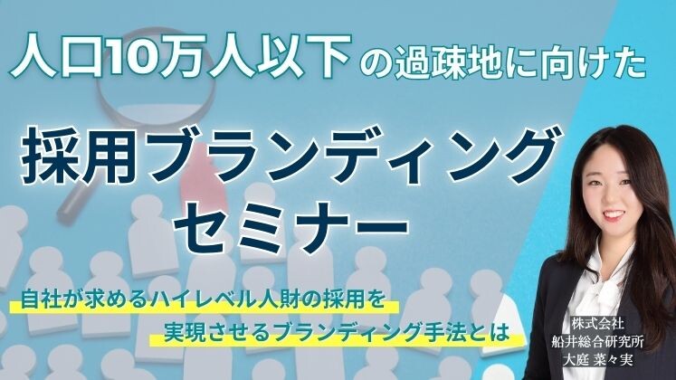 人口10万人以下の過疎地に向けた採用ブランディングセミナー