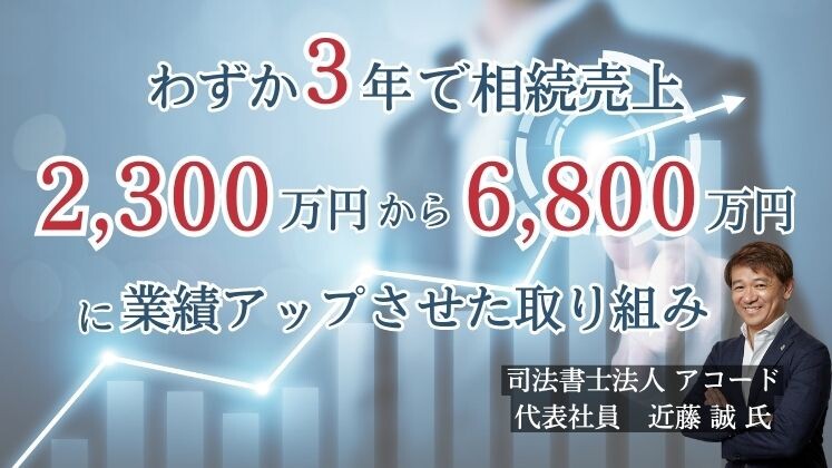 【Web開催】決済事務所のための相続分野業績アップセミナー