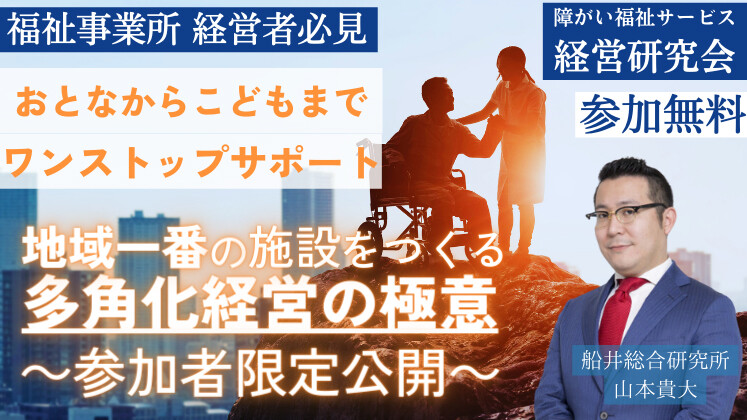 障がい福祉サービス経営研究会説明会