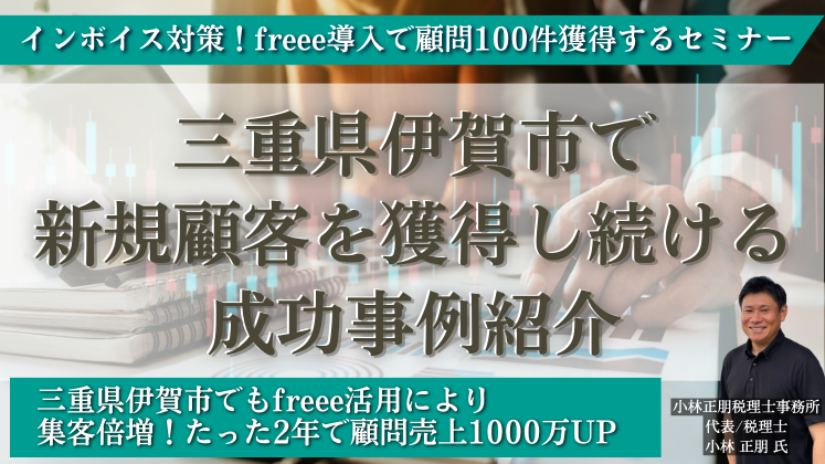 インボイス対策！freee導入で顧問100件獲得するセミナー