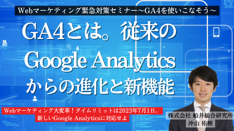 Webマーケティング緊急対策セミナー～GA4を使いこなそう～
