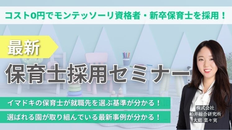 0円でモンテッソーリ資格者・新卒保育士を採用するセミナー