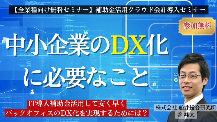 【全業種向け無料セミナー】補助金活用クラウド会計導入セミナー