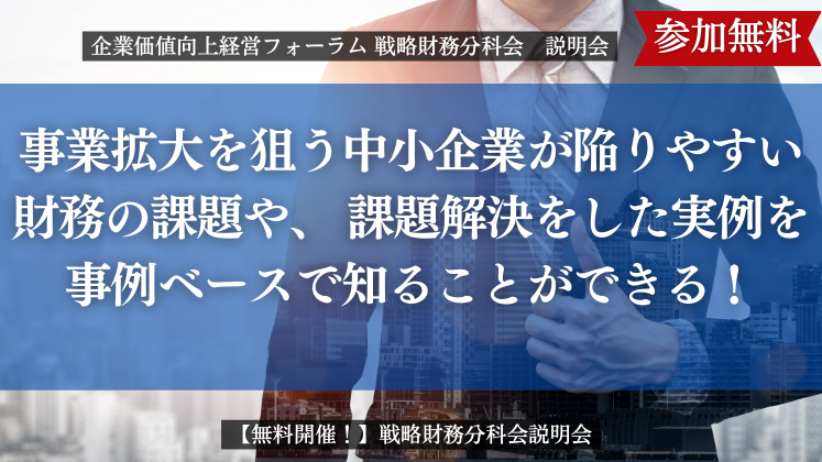企業価値向上経営フォーラム