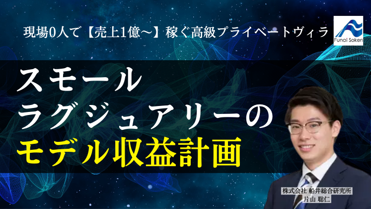 現場0人で【売上1億～】稼ぐ高級プライベートヴィラ