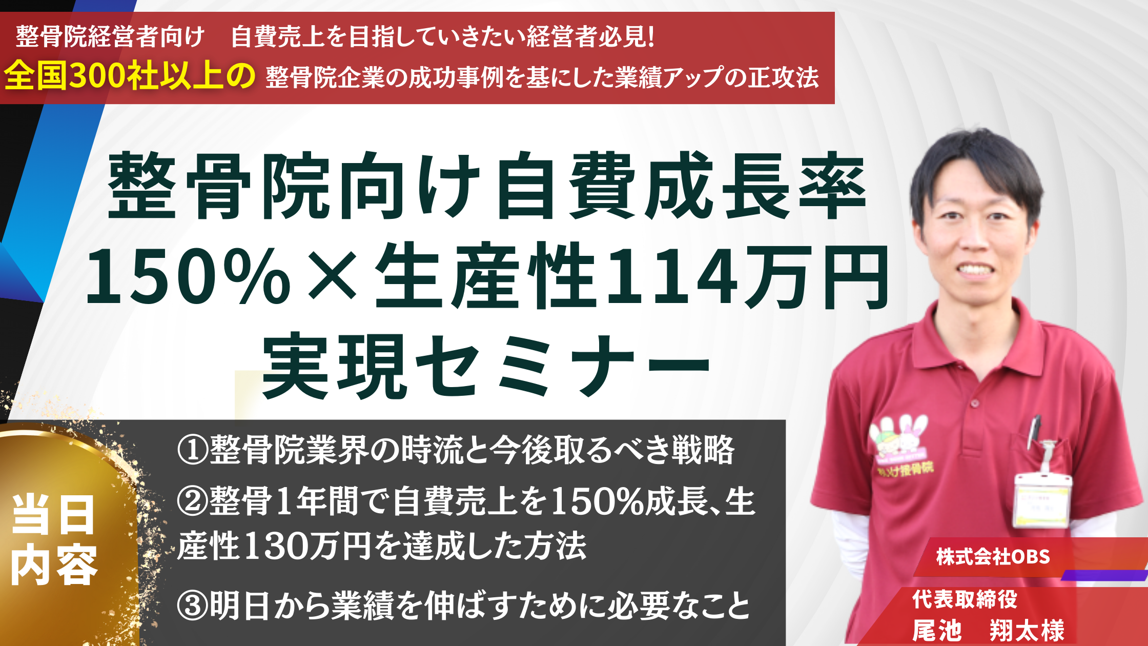 整骨院向け自費成長率150%×生産性114万円実現セミナー