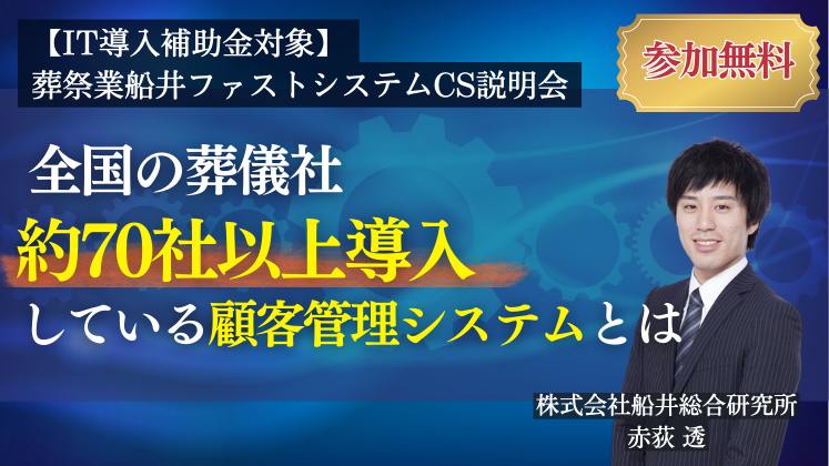 【IT導入補助金対象】葬祭業船井ファストシステムCS説明会