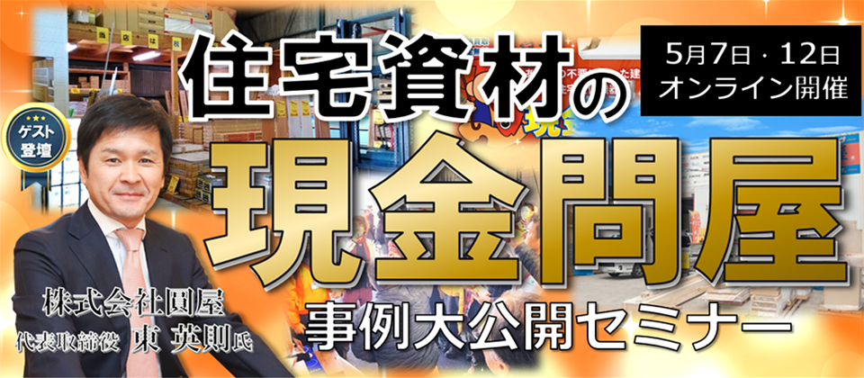 建材業界向けセミナー