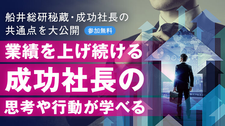 【無料Webセミナー】船井総研秘蔵の成功社長の共通点を大公開