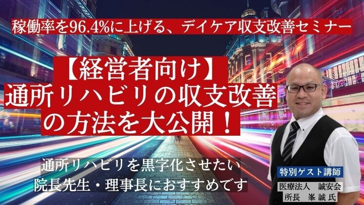 稼働率を96.4%に上げる、デイケア収支改善セミナー