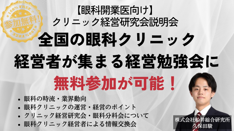 【眼科開業医向け】クリニック経営研究会説明会