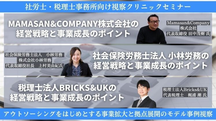 社労士・税理士事務所向け視察クリニックセミナー